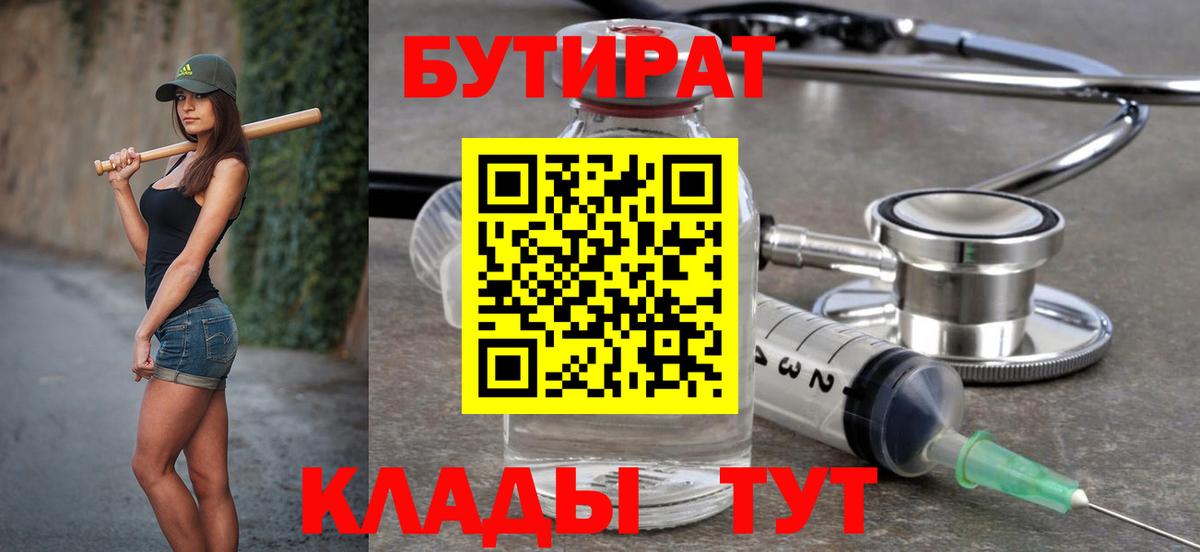 Хабаровск  БУТИРАТ  Вход с VPN  Бутират BDO 
