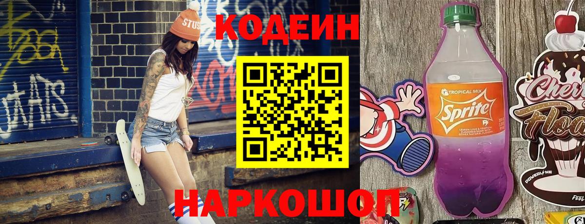 Кодеин Purple Drank  Codein напиток Lean (лин)  Хабаровск  Вход с VPN 